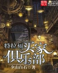 特拉福買傢俱樂部
