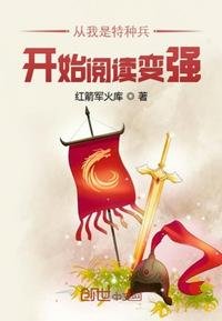 从我是特种兵开始变强