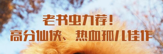老書蟲力薦！高分仙俠、熱血孤兒佳作
