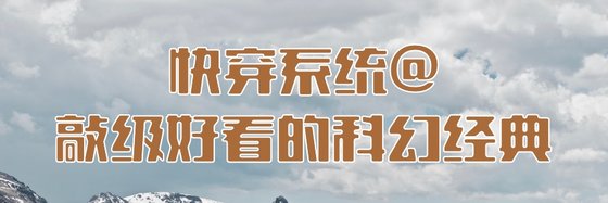 快穿系統@敲級好看的科幻經典
