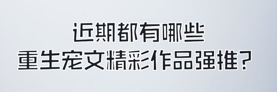 近期都有哪些重生宠文精彩作品强推？