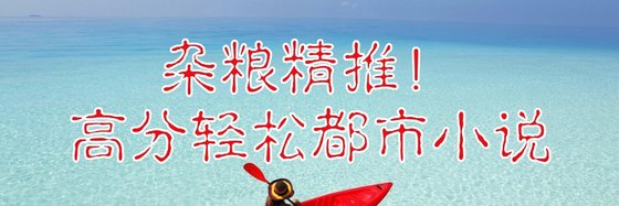 杂粮精推！高分轻松都市小说