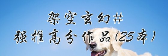 架空玄幻#强推高分作品(25本)