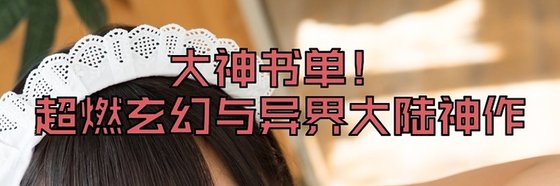 大神书单！超燃玄幻与异界大陆神作