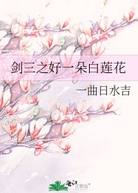 剑三之好一朵白莲花