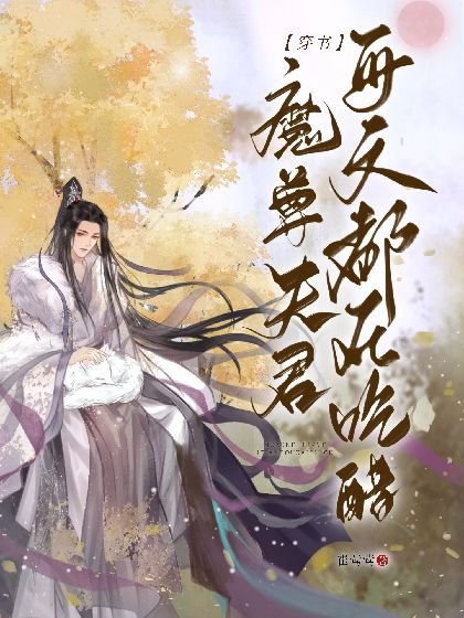 【穿书】魔尊夫君每天都在吃醋
